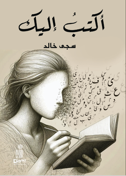 اكتب اليك ط2